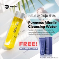 โปรคลีนซิ่งหน้านุ่ม 5 ชิ้น แถมฟรี REAL BODY LOTION