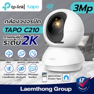 Tplink Tapo C210 3Mp กล้องวงจรปิดไร้สาย 2k wifi camera ประกัน 2ปี : ltgroup