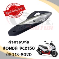 กันร้อนครอบท่อ HONDA PCX150 ปี2018-2020