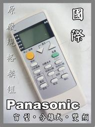 ☆ 國際 Panasonic 冷氣遙控 窗型 分離式 變頻 定頻 全機種 全系列 專用 FUZZY