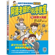 Teacher Ade's Science Classroom 5: Creative Challenge (2nd Edition)/Liao Jinde/Course Design.Teachin