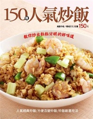 150 種人氣炒飯