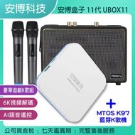 《公司貨含稅》安博 電視盒子 11代 UBOX11 + MTOS K97藍芽K歌機【豪華追劇K歌組】~送無線滑鼠