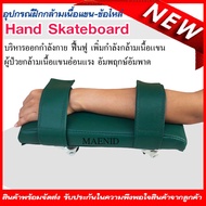 Hand Skateboard อุปกรณ์กายภาพบำบัด ผู้ป่วยอัมพาต อุปกรณ์ออกกำลังกายแขน อุปกรณ์ผู้ป่วยแขนอ่อนแรง สเก็ตบอร์ดมือ บริหารแขนขา กายภาพบำบัดแขน เพิ่มความแข็งแรงแขนข้อไหล่