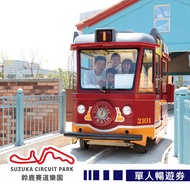 高雄-鈴鹿賽道樂園| 單人暢遊券(享樂券)