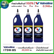 น้ำมันเกียร์ ธรรมดา M/T Manual Valvoline 75W-85 MTF ซิงโครเมท 75W-85 ขนาด 0.946 ml ( เลือกจำนวน 1 ขว