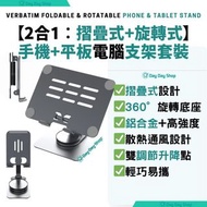 免運【2合1組合】Verbatim 摺疊式旋轉平板電腦支架 + 摺疊式旋轉手機支架｜適用於 Samsung Apple Huawei Lenovo iPhone 智能電話/ iPad Pro Air 平板【2 IN 1】Foldable &amp; Rotatable Phone Stand &amp; Tablet Stand｜For iPhone/ iPad/ Samsung Smartphone /Tablet