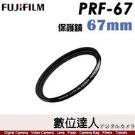 Fujifilm 富士 原廠保護鏡 67mm PRF-67／適用 XF16mm XF56mm XF18-135mm XF
