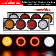 ไฟท้ายรถบรรทุก12V 24V รุ่น Diamond LED พร้อมกล่อง สแตนเลส 4 ช่อง จำนวน 1 คู่