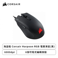 海盜船 Corsair Harpoon RGB 電競滑鼠(黑)/6000dpi/6個可程式編輯按鈕/FPS遊戲適用(CH-9301011-AP)