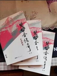 楚留香傳奇系列小說 (三冊)