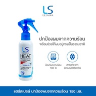 ผลิต 9/2023)สเปรย์กันความร้อนจากการใช้เครื่องหนีบผมหรือไดร์บ่อยๆ lesasha  Protecting &amp; Curling Spray 150 มล. รุ่น LS0734