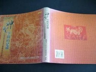 文瑄書坊 神聖空間的建構 行天宮臺北本宮楹聯碑畫賞析 行天宮 9579864160 七成新