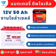 แบตเตอรี่ 100Ah 50Ah แบตดีพไซเคิล ยี่ห้อ Yuasa ใช้สำหรับงานโซล่าเซลล์โดยเฉพาะ ชนิด Deep Cycle  EB 50  ประกันไทย  ศูนย์ไทย แบต 50 แอม deep cycle battery yuasa