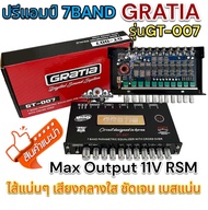 ปรีแอมป์ 7BAND ปรีแอมป์รถยนต์GRATIA รุ่นGT-007 สินค้างานแบรนด์ คุณภาพ Max Output 11V RSM ไส้แน่น เสี