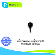จุกยางหม้อทอดไร้น้ำมัน ปลั้กยาง อะไหล่ Rubber Plug Philip รุ่น HD9285