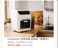 LazySusan 空氣炸鍋 氣炸、烘／燒烤、烘焙、乾燥五合一
