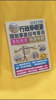 【全新書，每本５０元】宏典文化 2019行政學概要國營事業招考專用 重點整理 精選考題 王捷【適用台電、中油、中鋼、中華電信、台菸、台水、漢翔、北捷、桃捷、郵政】