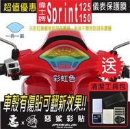 偉士牌 Vespa SPRINT 125 150 儀表板 自體修復膜 保護膜 儀錶板 機車螢幕 銀幕 惡鯊彩貼