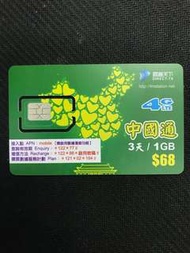 中國通 3日 4G LTE 1GB $68 中國大陸上網電話卡