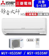 高雄含基本安裝【三菱電機】MUY-HS35NF / MSY-HS35NF 變頻單冷 冷專分離式冷氣