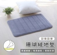日本暢銷 - 加厚方形吸水防滑地毯/地氈/記憶棉地毯/珊瑚絨墊/不癡毛/質地柔軟-灰色 40*60cm 慢回彈型 防滑墊 吸水地墊 簡約 時尚 珊瑚絨記憶吸水地墊 防滑腳墊 易清洗 易打理 不發霉 地