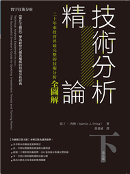 技術分析精論：二十年來投資界最完整的技術分析全圖解（下） (新品)