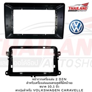 หน้ากากเครื่องเล่น 2 DIN สำหรับเครื่องเล่นแอนดรอยด์ที่มีหน้าจอ ขนาด 10.1 นิ้ว ตรงรุ่นสำหรับ VOLKSWAG