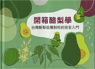 開箱酪梨學-台灣酪梨從種到吃的完全入門[精裝] (新品)