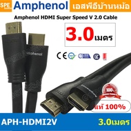 [ 1เส้น ] APH-HDMI2V-3MM HDMI CABLE 3M ยาว 3เมตร Amphenol HDMI Super Speed V 2.0 Cable By Amphenol ส