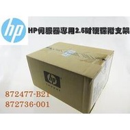 全新盒裝HP 872477-B21 872736-001 600G 2.5吋 SAS 10K G8 G10伺服器專用硬碟