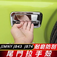 台灣現貨Suzuki JIMNY JB74 JB43 改裝 配件 車門拉手殼 門把手保護殼 防刮殼 保護殼 尾門拉手殼