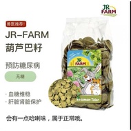油紙媽JRfarm小寵磨牙零食甜菜條蔬菜粒葫蘆巴籽片倉鼠花枝鼠兔熊