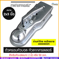 Chasy     หัวครอบบอล คอบเปอร์ ขนาด 2x2นิ้ว เทเลอร์ลากรถ เรือ 3500LBS ALTA Industries Trailer Coupler