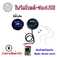 แบบมีตัวเลขวัดไฟแบต กันน้ำ ที่ชาร์จมือถือมอเตอร์ไซค์ USB Charger ใส่ได้ทุกรุ่น ติดตั้งง่าย พร้อมส่งจากไทย (0013)
