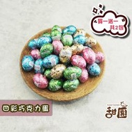 (售完)四彩巧克力蛋 200g/份(買一送一共2包) 復活節 巧克力蛋 彩蛋