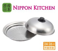 日本製不鏽鋼圓型蒸格 / 蒸盤連蓋 (適用於24-26cm 鍋具)(吉川官方正規品)《NIPPON KITCHEN》-平行進口
