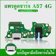 USB OPPO A57 4G 2022 อะไหล่สายแพรตูดชาร์จ แพรก้นชาร์จ Charging Connector Port Flex Cable（ได้1ชิ้นค่ะ)