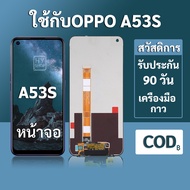 หน้าจอ OPPO A53S จอ OPPO A53S พร้อมชุดเครื่องมือ+กาวซ่อมแซม  รับประกัน 3 เดือน