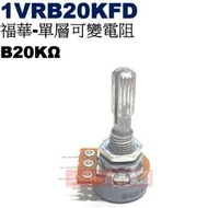 威訊科技電子百貨 1VRB20KFD 福華單層可變電阻 B20KΩ