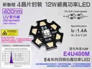 EHE】12W級 四核心400nm UV紫外線高功率LED(IF:1400mA)E4U400M。適取代黑光燈管捕蚊燈應用