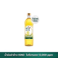 น้ำมันรำข้าว 100% ตรา คิง King Rice Bran Oil Oryzanol 12,000 ppm ขนาด 1 ลิตร