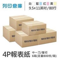 【電腦連續報表紙】80行 9.5*11*4P 白藍紅黃 / 雙切 / 中一刀 / 超值組6箱 (足量800份/箱)