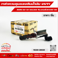 วาล์วควบคุมแรงดันน้ำมัน VVT แคมรี่ACV30-40 #15330-28020