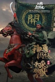 INFLAMES TOYS X NEWSOUL 1/6 三國虎將魂 IFT-032 神勇關雲長 & 赤兔胭脂獸 DX版