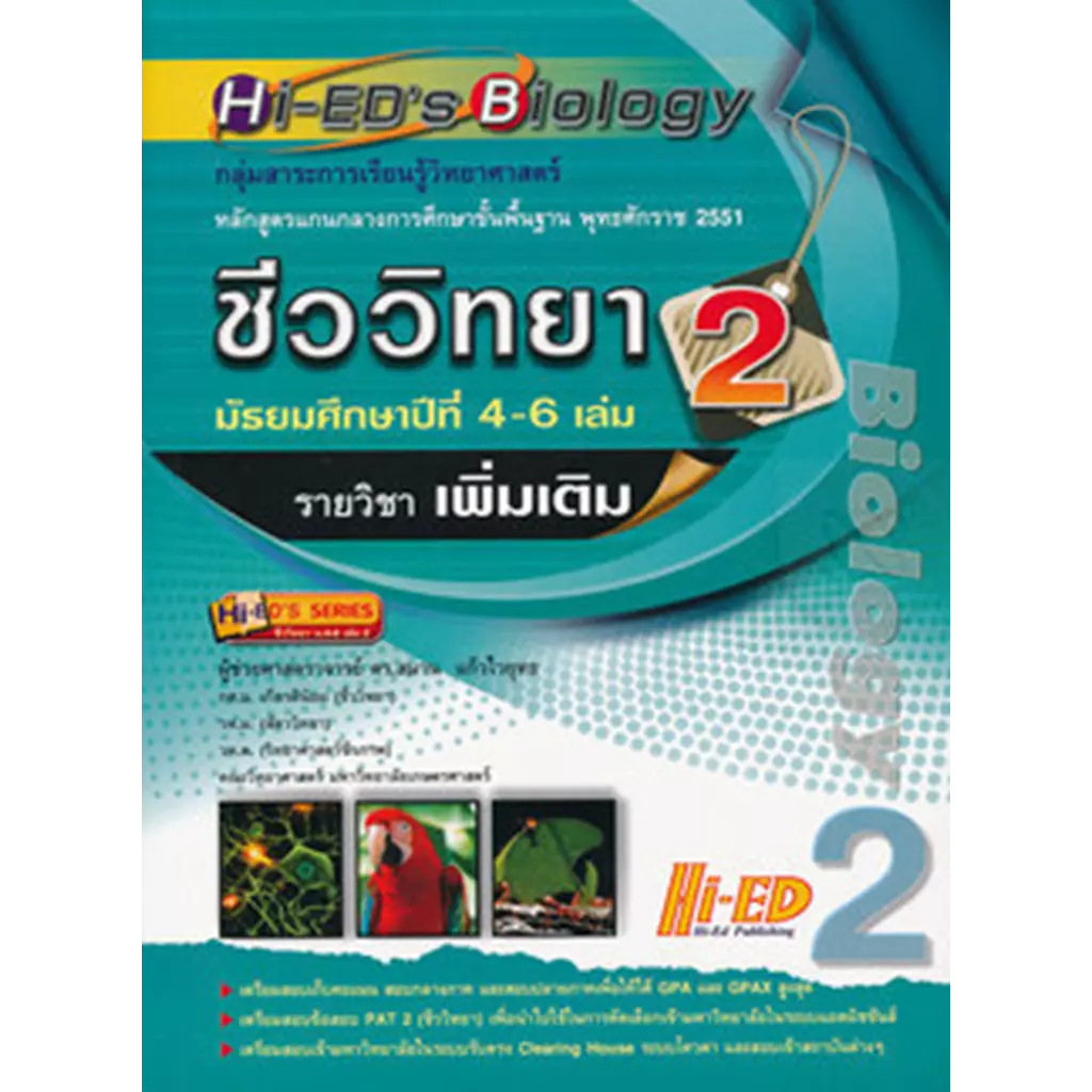 Hi-ED's Biology ชีววิทยา ม.4-6 เล่ม 2 (รายวิชาเพิ่มเติม)