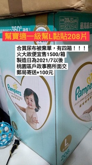 幫寶適一級幫L黏貼208片