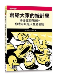 寫給大家的統計學: 秒懂機率與統計, 你也可以是人生勝利組