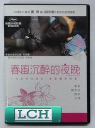 ◆LCH◆正版DVD《春風沉醉的夜晚》-頤和園導演-婁燁(買三項商品免運費)