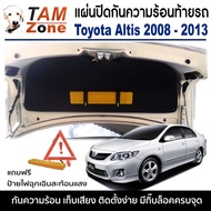 แผ่นกันความร้อนใต้ฝากระโปรงท้ายรถ สำหรับ Toyota Altis 2008 - 2013